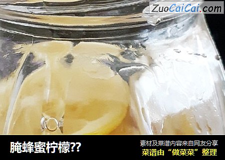腌蜂蜜柠檬??