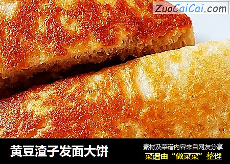 黄豆渣子发面大饼