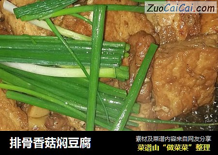 排骨香菇焖豆腐