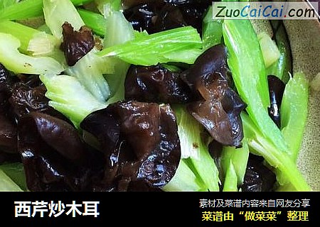西芹炒木耳