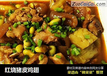 红烧猪皮鸡翅