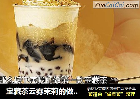 宝藏茶云雾茉莉的做法分享
