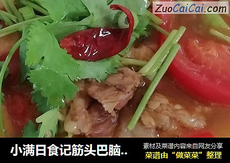 小满日食记筋头巴脑炖西红柿