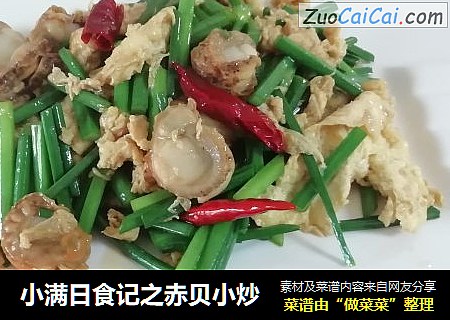 小满日食记之赤贝小炒