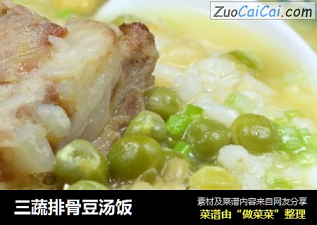 三蔬排骨豆汤饭