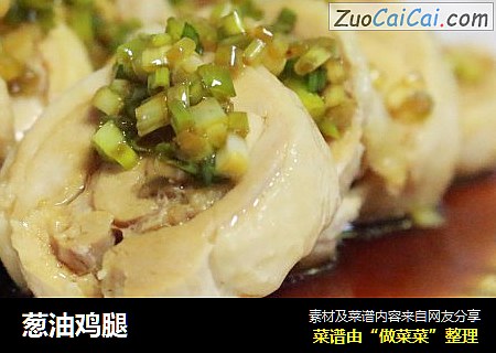 葱油鸡腿