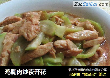 鸡胸肉炒夜开花