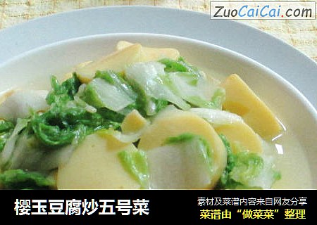 樱玉豆腐炒五号菜
