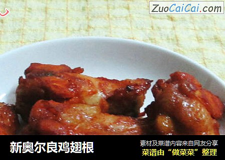 新奥尔良鸡翅根