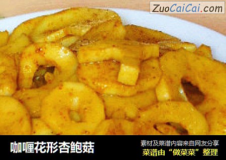 咖喱花形杏鲍菇