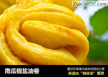 南瓜椒盐油卷