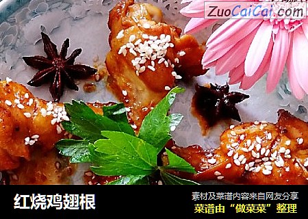 红烧鸡翅根