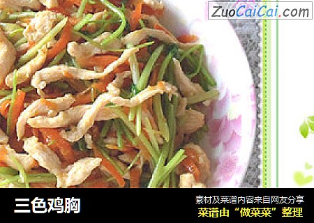 三色鸡胸