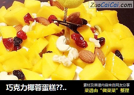 巧克力椰蓉蛋糕????