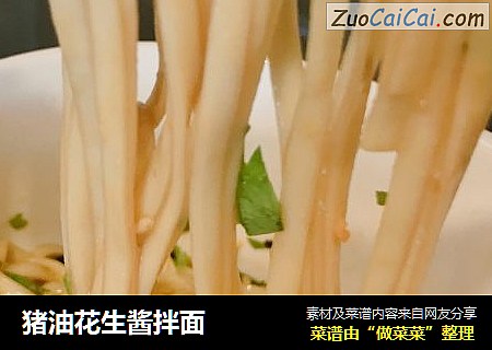 猪油花生酱拌面
