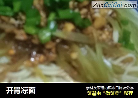 开胃凉面