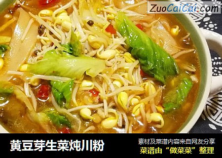 黄豆芽生菜炖川粉