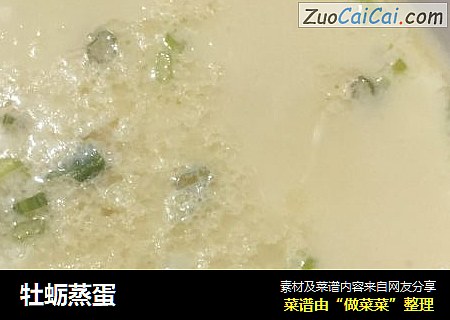牡蛎蒸蛋