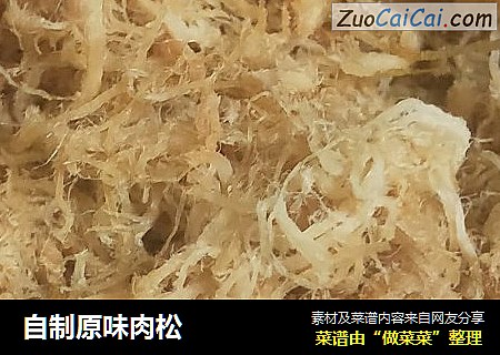 自制原味肉松
