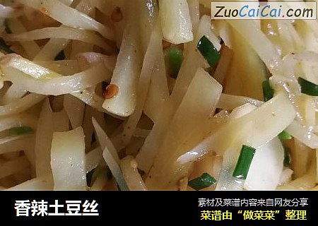 香辣土豆丝