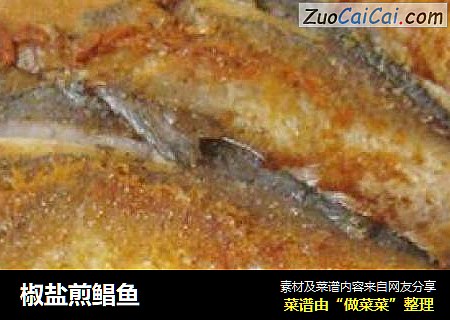 椒盐煎鲳鱼