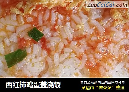 西红柿鸡蛋盖浇饭