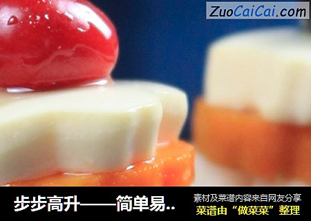 步步高升——简单易做营养丰富的小甜点
