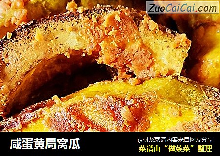 咸蛋黄局窝瓜