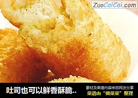 吐司也可以鲜香酥脆 -----鲜虾吐司卷