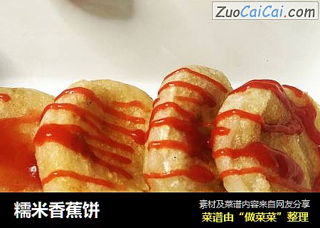 糯米香蕉饼