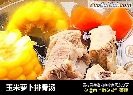 玉米萝卜排骨汤