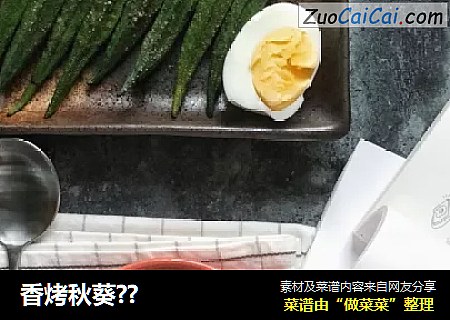 香烤秋葵??