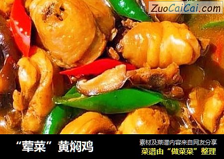 “荤菜”黄焖鸡