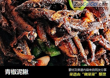 青椒泥鳅