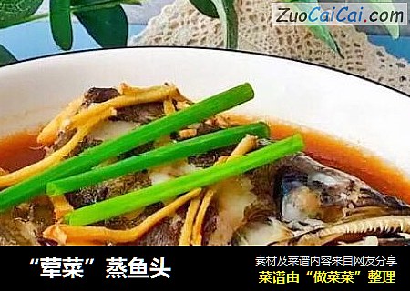 “荤菜”蒸鱼头