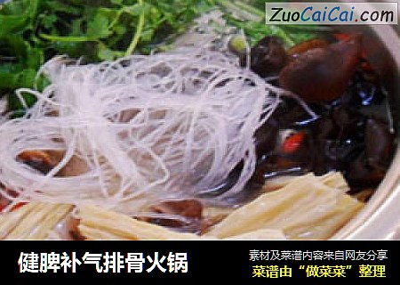 健脾补气排骨火锅
