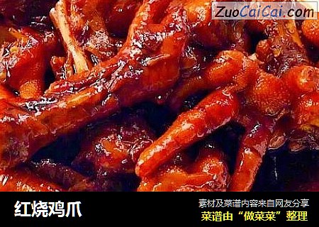 红烧鸡爪