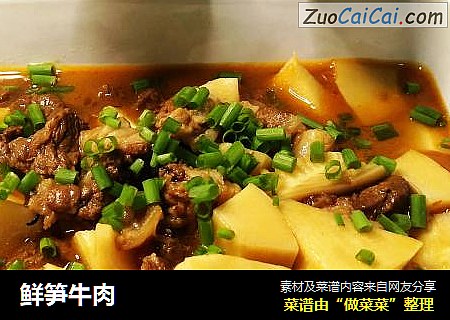 鲜笋牛肉