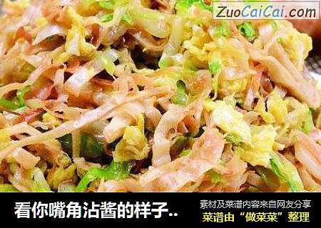看你嘴角沾酱的样子, 就知这荞麦炒饼有多好吃