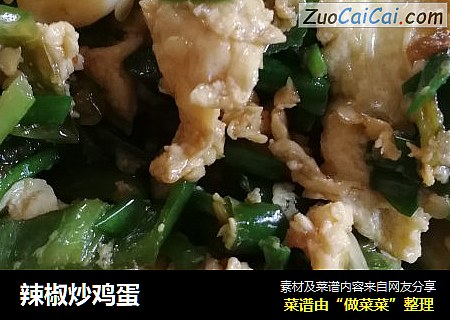辣椒炒鸡蛋