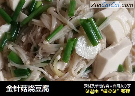 金针菇烧豆腐