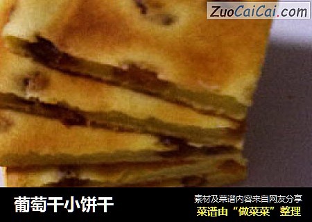 葡萄干小饼干