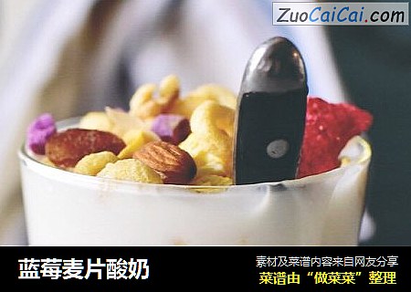 蓝莓麦片酸奶