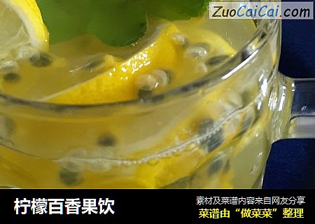 柠檬百香果饮