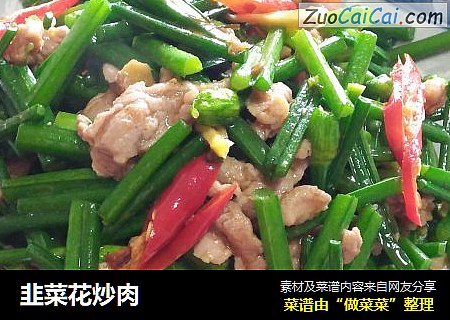 韭菜花炒肉