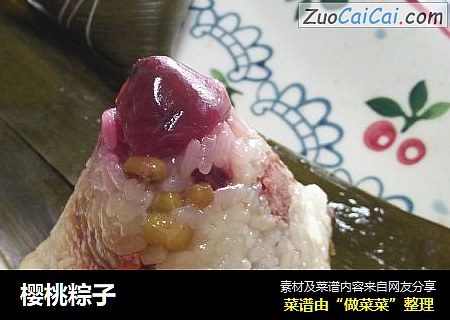 樱桃粽子
