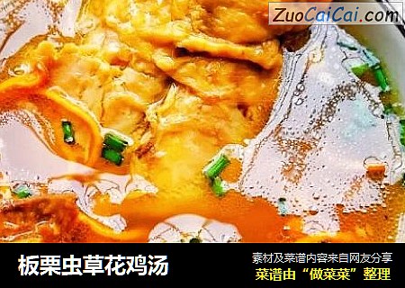 板栗虫草花鸡汤