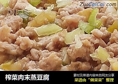 榨菜肉末蒸豆腐