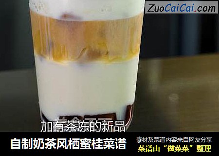 自制奶茶风栖蜜桂菜谱