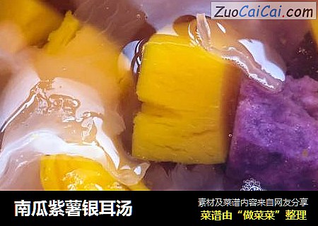 南瓜紫薯银耳汤